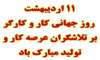 پیام تبریک رئیس دانشگاه به مناسبت روز کار و کارگر